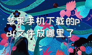 苹果手机下载的pdf文件放哪里了