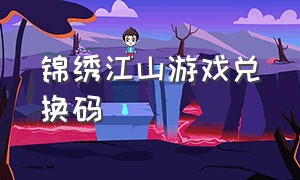 锦绣江山游戏兑换码