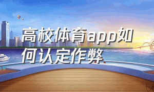 高校体育app如何认定作弊