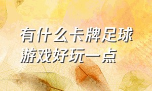 有什么卡牌足球游戏好玩一点