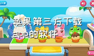 苹果第三方下载app的软件