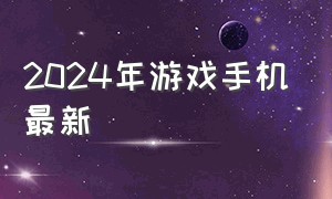 2024年游戏手机最新