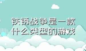 铁锈战争是一款什么类型的游戏（铁锈战争是手机游戏吗?）