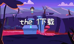 the 1下载（the1未消音版）