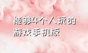 能够4个人玩的游戏手机版