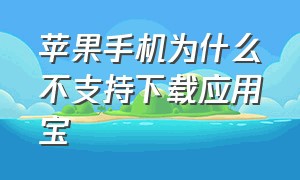 苹果手机为什么不支持下载应用宝