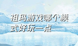 祖玛游戏哪个模式好玩一点（和祖玛玩法是一模一样的游戏）