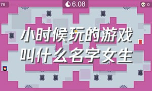 小时候玩的游戏叫什么名字女生