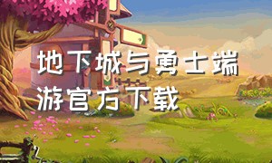 地下城与勇士端游官方下载