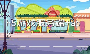 h5游戏服务端+apk