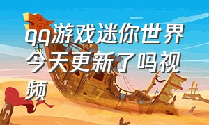 qq游戏迷你世界今天更新了吗视频