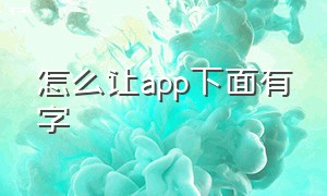 怎么让app下面有字