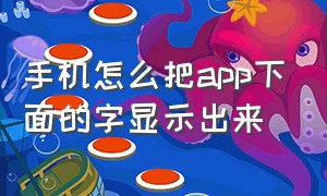 手机怎么把app下面的字显示出来