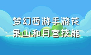 梦幻西游手游花果山和月宫技能