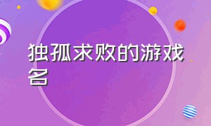 独孤求败的游戏名