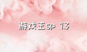 游戏王sp 13