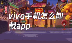 vivo手机怎么卸载app