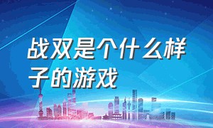 战双是个什么样子的游戏