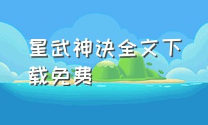 星武神诀全文下载免费（星武神诀全集免费完整版）