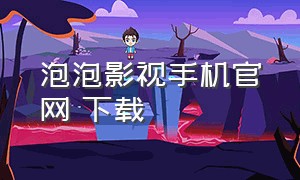 泡泡影视手机官网 下载