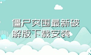 僵尸突围最新破解版下载安装