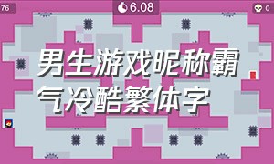 男生游戏昵称霸气冷酷繁体字