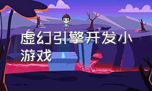 虚幻引擎开发小游戏（虚幻5引擎制作微信小游戏）