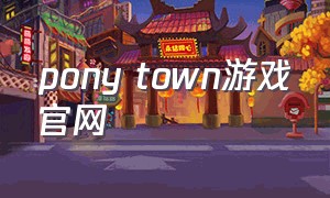 pony town游戏官网