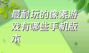 最耐玩的像素游戏有哪些手机版本