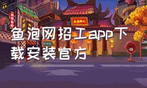 鱼泡网招工app下载安装官方