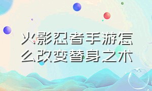 火影忍者手游怎么改变替身之术