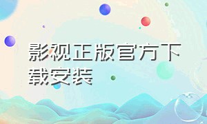 影视正版官方下载安装