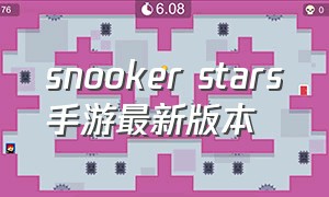 snooker stars手游最新版本
