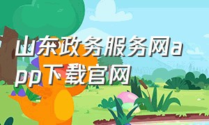 山东政务服务网app下载官网