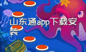 山东通app下载安装