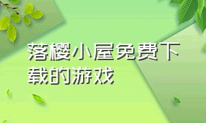 落樱小屋免费下载的游戏