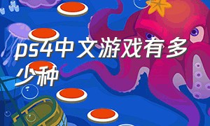 ps4中文游戏有多少种（ps4游戏都是中文版的吗）