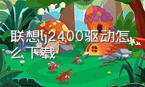 联想lj2400驱动怎么下载