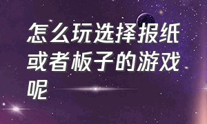 怎么玩选择报纸或者板子的游戏呢