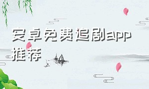 安卓免费追剧app推荐