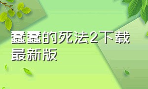 蠢蠢的死法2下载最新版（死亡之路2下载安卓版中文版）