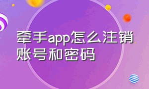 牵手app怎么注销账号和密码