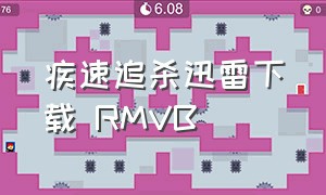 疾速追杀迅雷下载 RMVB（疾速追杀4迅雷下载电影天堂）