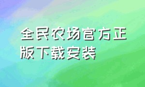 全民农场官方正版下载安装