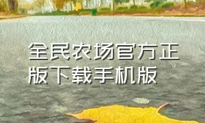 全民农场官方正版下载手机版