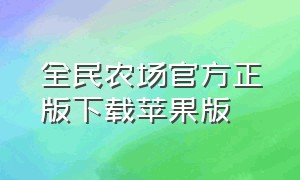 全民农场官方正版下载苹果版