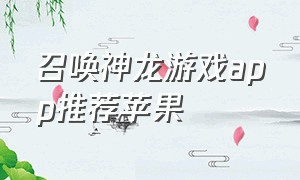 召唤神龙游戏app推荐苹果