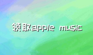 领取apple music