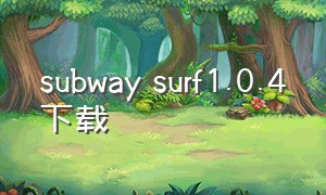 subway surf1.0.4下载
