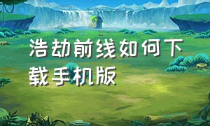 浩劫前线如何下载手机版